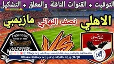 موعد مباراة الأهلي ومازيمبي اليوم.. إليك القنوات الناقلة لمباراة دوري أبطال إفريقيا مع تردداتها