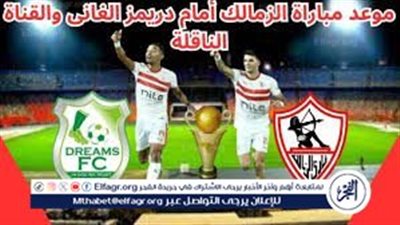 موعد مباراة الزمالك ودريمز اليوم.. إليك القنوات الناقلة لمباراة كأس الكونفدرالية مع تردداتها