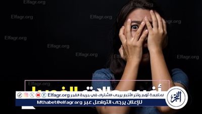  فوبيا: عالم من الخوف.. تعرف على أغرب أنواع الفوبيا حول العالم
