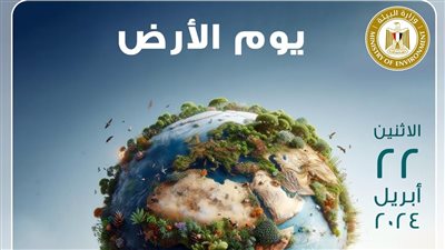 مصر تشارك العالم الاحتفال بيوم الأرض ٢٠٢٤