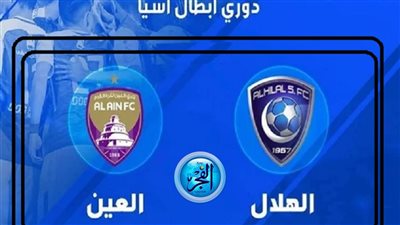آلحين بدون تقطيع الهلال والعين.. شاهد بالبث المباشر مباراة الهلال ضد العين في دوري أبطال آسيا 