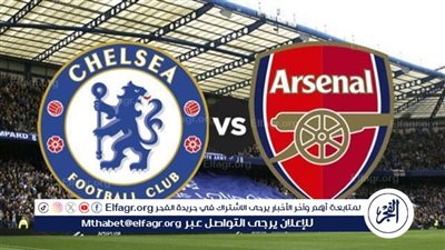مباشر الآن تويتر HD.. مشاهدة مباراة أرسنال ضد تشيلسى فى الدوري الإنجليزي
