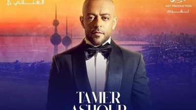 4 مايو.. تامر عاشور يحيي حفله بالكويت