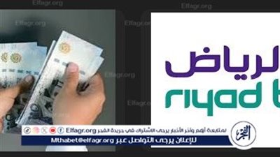 الآن سلفة فورية تصل إلى 10 آلاف ريال من بنك الرياض