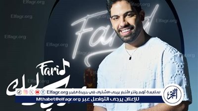 الخميس..أحمد فريد يطرح أغنية جديدة بعنوان 