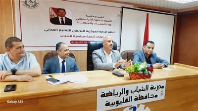 وكيل وزارة الشباب والرياضة بالقليوبية يشهد برنامج دورة التنمية السياسية للشباب