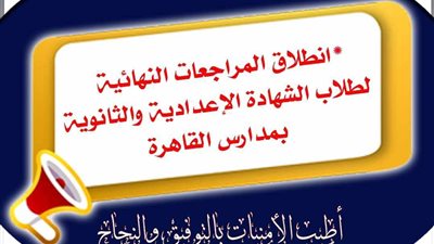 انطلاق المراجعات النهائية لطلاب الشهادتين الإعدادية والثانوية بمدارس القاهرة