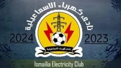 رسميا..«كهرباء الإسماعيلية»يتقدم بشكوى رسمية احتجاجا على قرار لجنة المسابقات