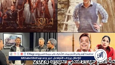 قائمة أفلام عيد الأضحى 2024..فيلم تامر حسبي الجديد