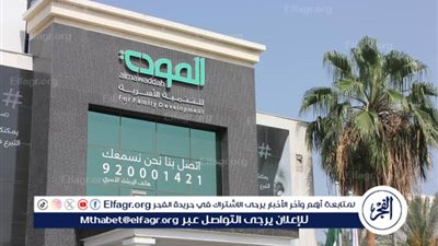 جمعية المودة تخدم أكثر من 18 ألف أسرة عبر أكثر من 38 ألف خدمة