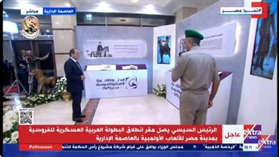 عاجل| السيسي يصل لمقر انطلاق البطولة العربية العسكرية للفروسية وجولة تفقدية بمعرض نادي الخيول
