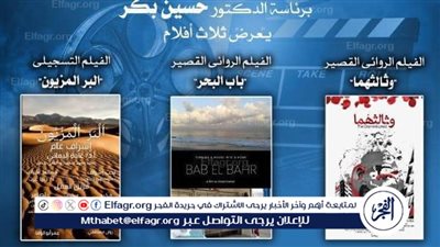 السبت.. أفلام روائية قصيرة وتسجيلية في نادي سينما أوبرا الإسكندرية 