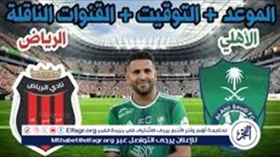 موعد مباراة الأهلي والرياض اليوم.. إليك القنوات الناقلة لمباراة الدوري السعودي مع تردداتها