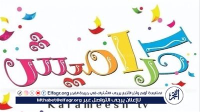 تعرف على تردد قناة كراميش الجديد Karameesh TV 2024 ونزلها لأولادك على طول