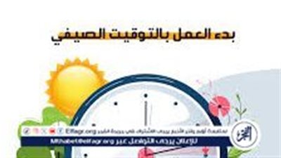 عاجل: غير ساعتك الآن.. ساعات قليلة تفصلنا عن التوقيت الصيفي