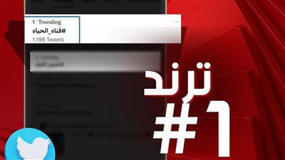 شبكة تليفزيون الحياة تتصدر ترند 