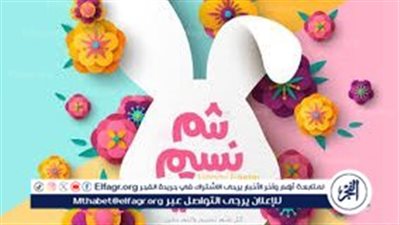 إجازة شم النسيم للقطاع الخاص والحكومي 2024.. مدفوعة الأجر لهؤلاء الموظفين