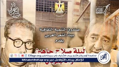 الليلة.. صلاح جاهين والأبنودي وشعراء الثمانينات في بيت الشعر بالأزهر 