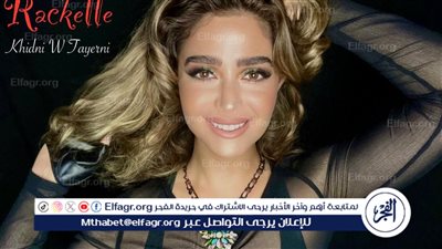 بأداء استعراضي مميز.. راكيل تتصدر الإذاعات العربية بكليب «خدني وطيرني» (فيديو)