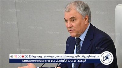 فولودين: واشنطن تضحّي بالآخرين للحفاظ على القطب الواحد