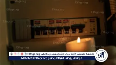 عاجل:- عودة جدول انقطاع الكهرباء في مصر 2024 وتخفيف الأحمال