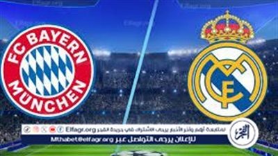 موعد مباراة ريال مدريد وبايرن ميونخ في دوري أبطال أوروبا 2024