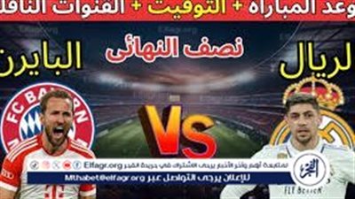 موعد مباراة بايرن ميونخ وريال مدريد اليوم.. إليك القنوات الناقلة لمباراة دوري أبطال أوروبا مع تردداتها