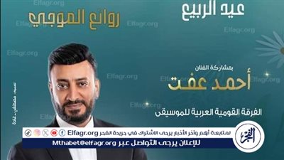 روائع الموجي بمناسبة عيد الربيع في الإسكندرية 