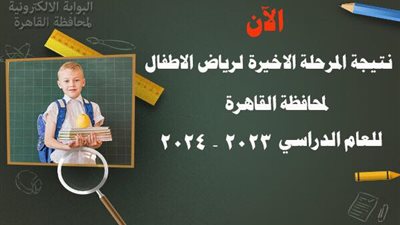 تعليم القاهرة تعلن نتيجة المرحلة الأخيرة لرياض الأطفال بالمدارس الرسمية لغات بمحافظة القاهرة