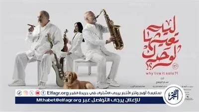 في هذا الموعد.. فيلم ليه تعيشها لوحدك على 