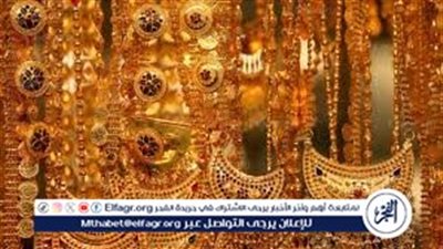 عيار 18 الآن.. أسعار الذهب اليوم السبت 4-5-2024 في محافظة قنا