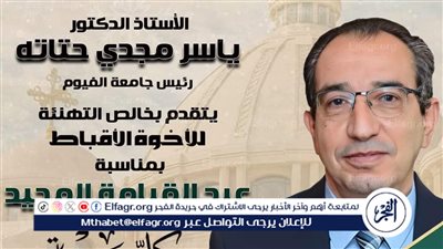 رئيس جامعة الفيوم يهنئ قداسة البابا تواضروس الثاني بعيد القيامة المجيد 