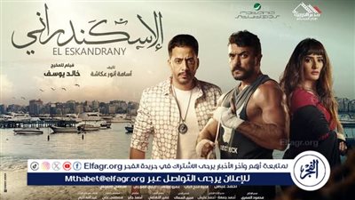 عرض فيلم الاسكندراني اليوم على منصة شاهد الرقمية