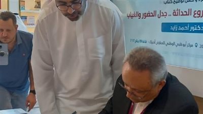 الدكتور أحمد زايد يوقع أحدث كتبه في جناح مؤسسة العويس بمعرض أبو ظبي