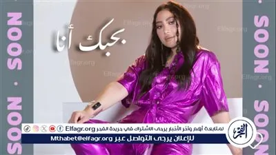 قريبًا.. بوسي تستعد لطرح أغنية 