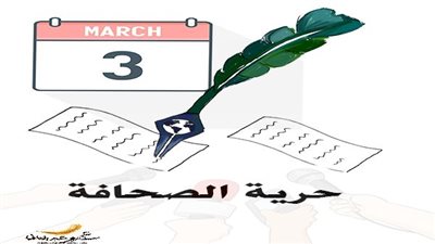 اليوم العالمي لحرية الصحافة