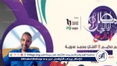 تعرف على تفاصيل حفل حكيم ومحمد عدوية ضمن احتفالات شم النسيم وأعياد الربيع 