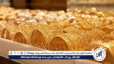 عيار 21 الآن.. سعر الذهب اليوم الأحد 5 مايو 2024 في مصر