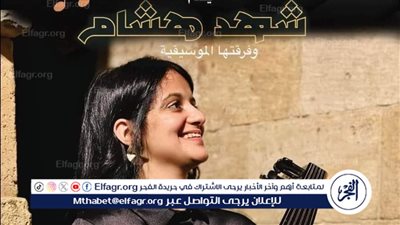 حفل فني للمطربة شهد هشام وفرقتها الموسيقية في بيت العود.. السبت المقبل