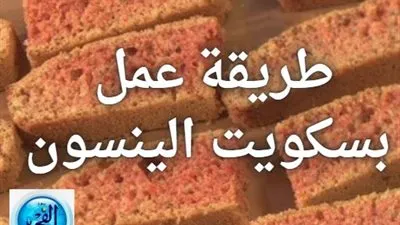 بسكويت اليانسون.. القرمشة والطعم الشهي