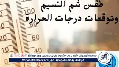 الأرصاد: هذه تحذيراتنا خلال طقش شم النسيم