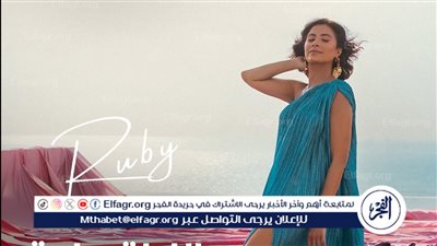 روبي تكشف عن موعد طرح أغنية 