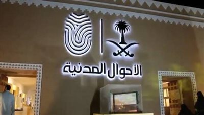 الأحوال المدنية تقدم خدمات بالمجان وهدايا للمواطنين بمناسبة عيد الشرطة