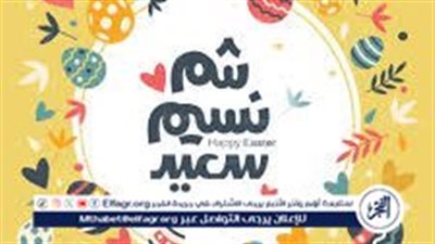 صور شم النسيم 2024.. اجدد كروت معايدة وبوستات تهنئة للأحباب والأصدقاء