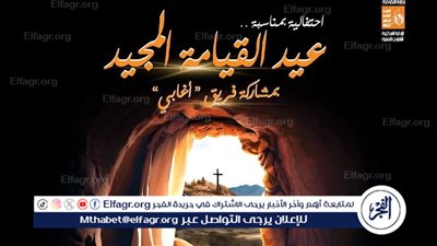 اليوم.. قصور الثقافة تقيم احتفالية عيد القيامة المجيد على مسرح السامر