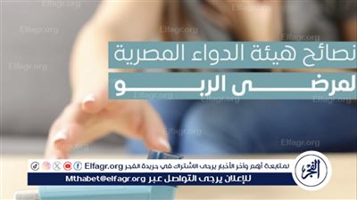 هيئة الدواء تقدم 12 نصيحة لمرضى الربو