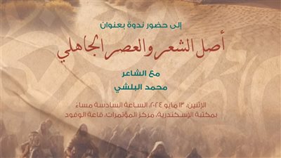 ندوة عن أصل الشعر والعصر الجاهلي بمكتبة الإسكندرية