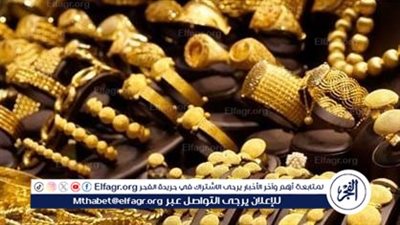 سعر الذهب في بداية تعاملات اليوم الخميس 9 مايو 2024 بسوق الصاغة 