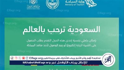 السعودية تضيف 3 دول إلى قائمة الدول المشمولة بتأشيرة الزيارة الإلكترونية