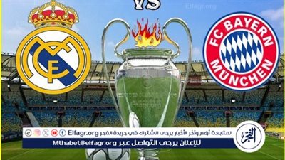 ببلاش ودون ولا مليم..مشاهدة مباراة بايرن ميونيخ وريال مدريد مجانا